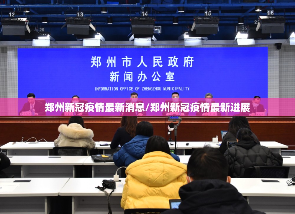郑州新冠疫情最新消息/郑州新冠疫情最新进展