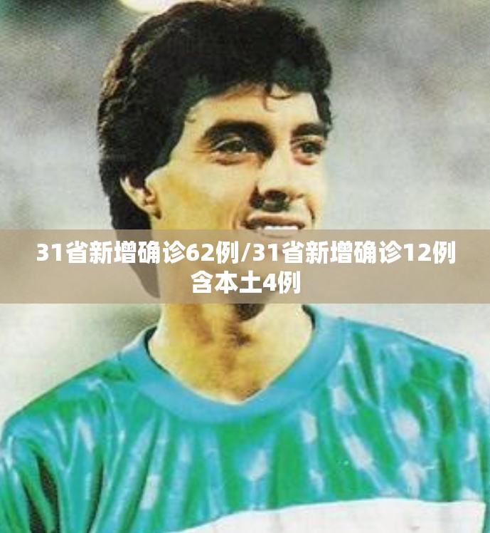 31省新增确诊62例/31省新增确诊12例含本土4例 31省新增确诊62例/31省新增确诊12例含本土4例