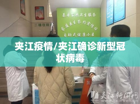 夹江疫情/夹江确诊新型冠状病毒
