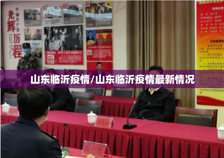 山东临沂疫情/山东临沂疫情最新情况