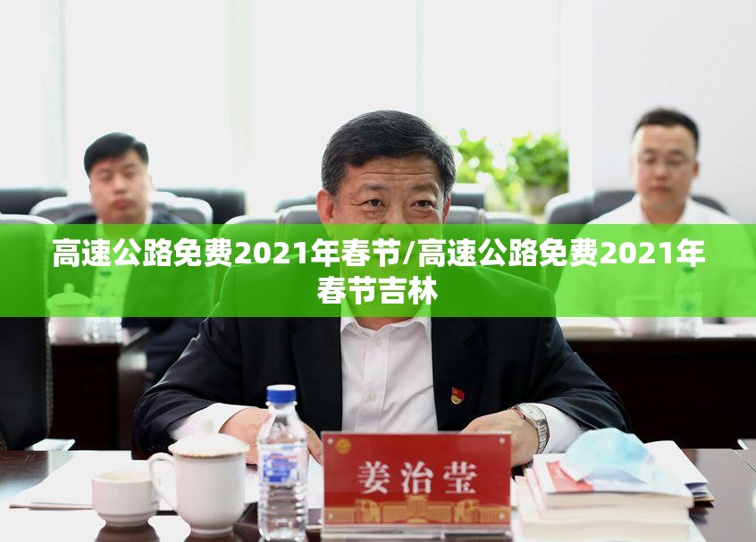 高速公路免费2021年春节/高速公路免费2021年春节吉林