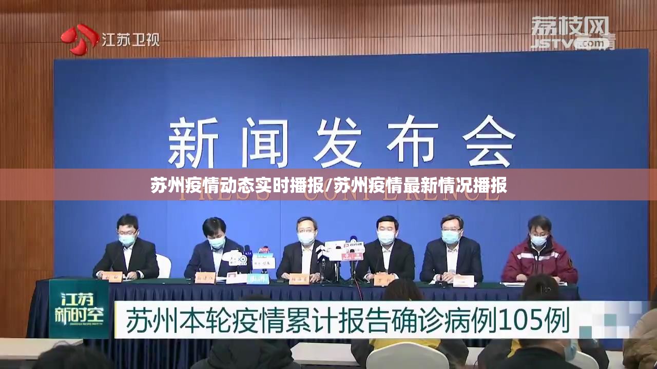 苏州疫情动态实时播报/苏州疫情最新情况播报