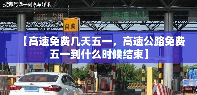【高速免费几天五一，高速公路免费五一到什么时候结束】
