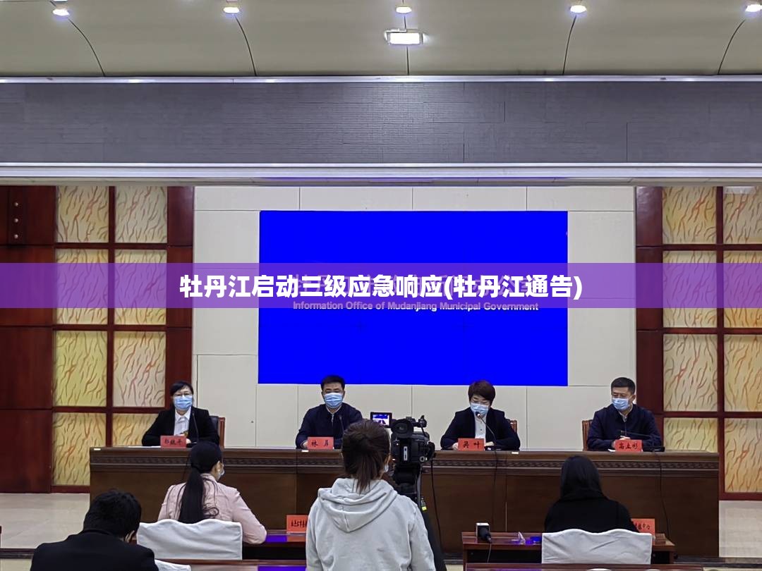 牡丹江启动三级应急响应(牡丹江通告)