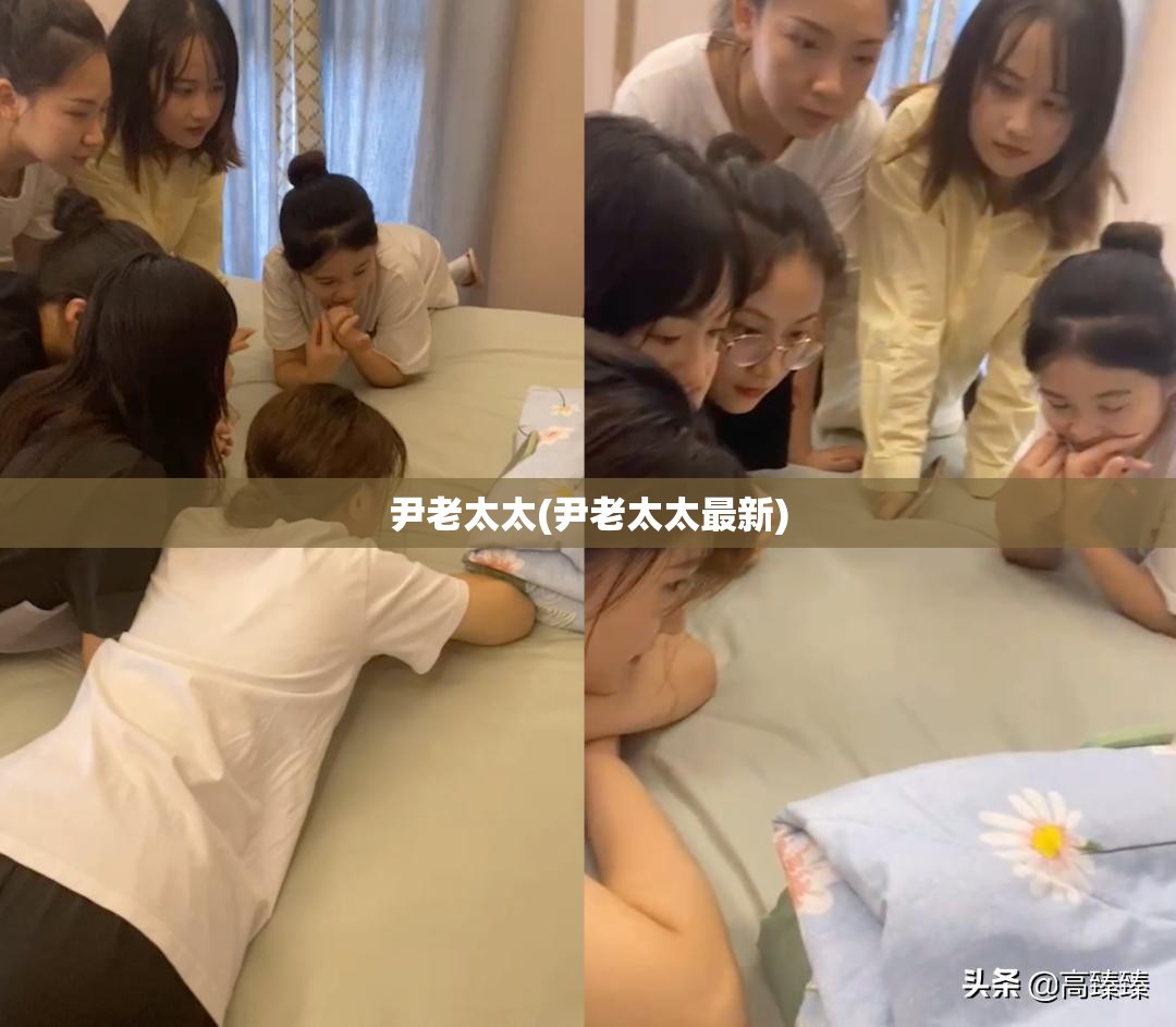 尹老太太(尹老太太最新) 尹老太太(尹老太太最新)