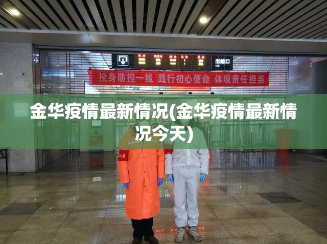 金华疫情最新情况(金华疫情最新情况今天)