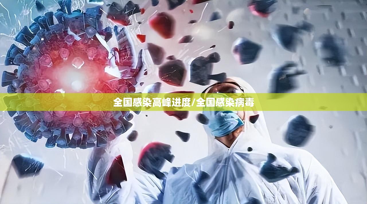 全国感染高峰进度/全国感染病毒