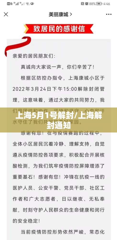 上海5月1号解封/上海解封通知