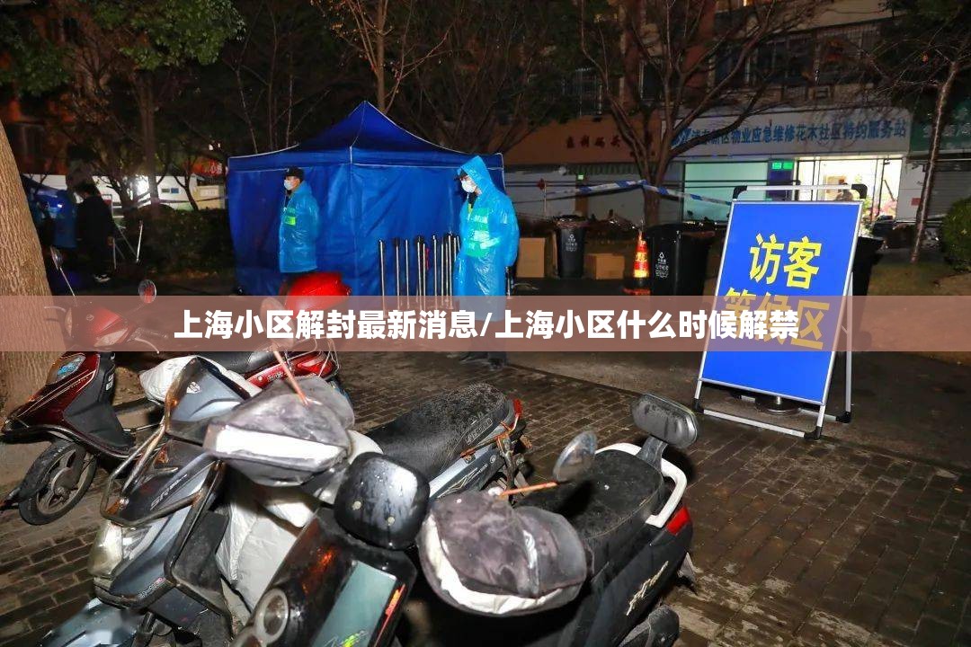 上海小区解封最新消息/上海小区什么时候解禁