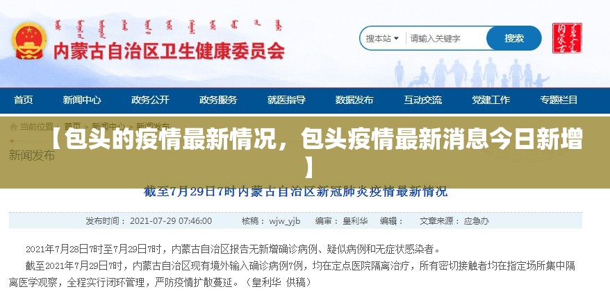 【包头的疫情最新情况，包头疫情最新消息今日新增】