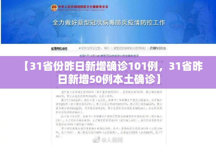 【31省份昨日新增确诊101例，31省昨日新增50例本土确诊】