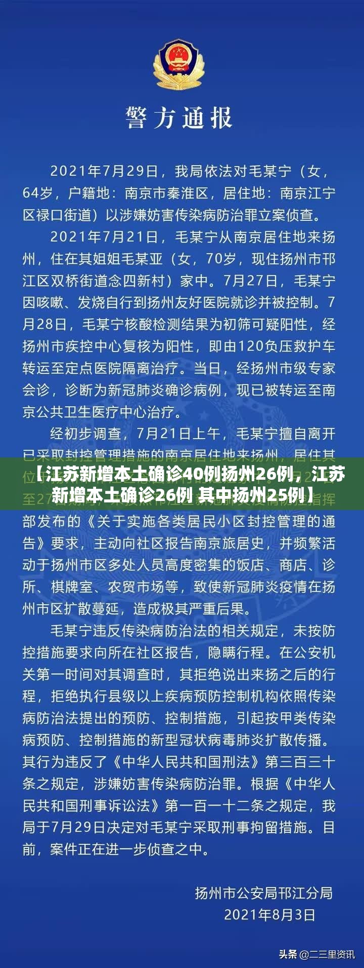 【江苏新增本土确诊40例扬州26例，江苏新增本土确诊26例 其中扬州25例】