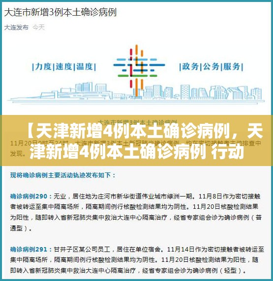 【天津新增4例本土确诊病例,天津新增4例本土确诊病例 行动轨迹公布】 【天津新增4例本土确诊病例,天津新增4例本土确诊病例 行动轨迹公布】