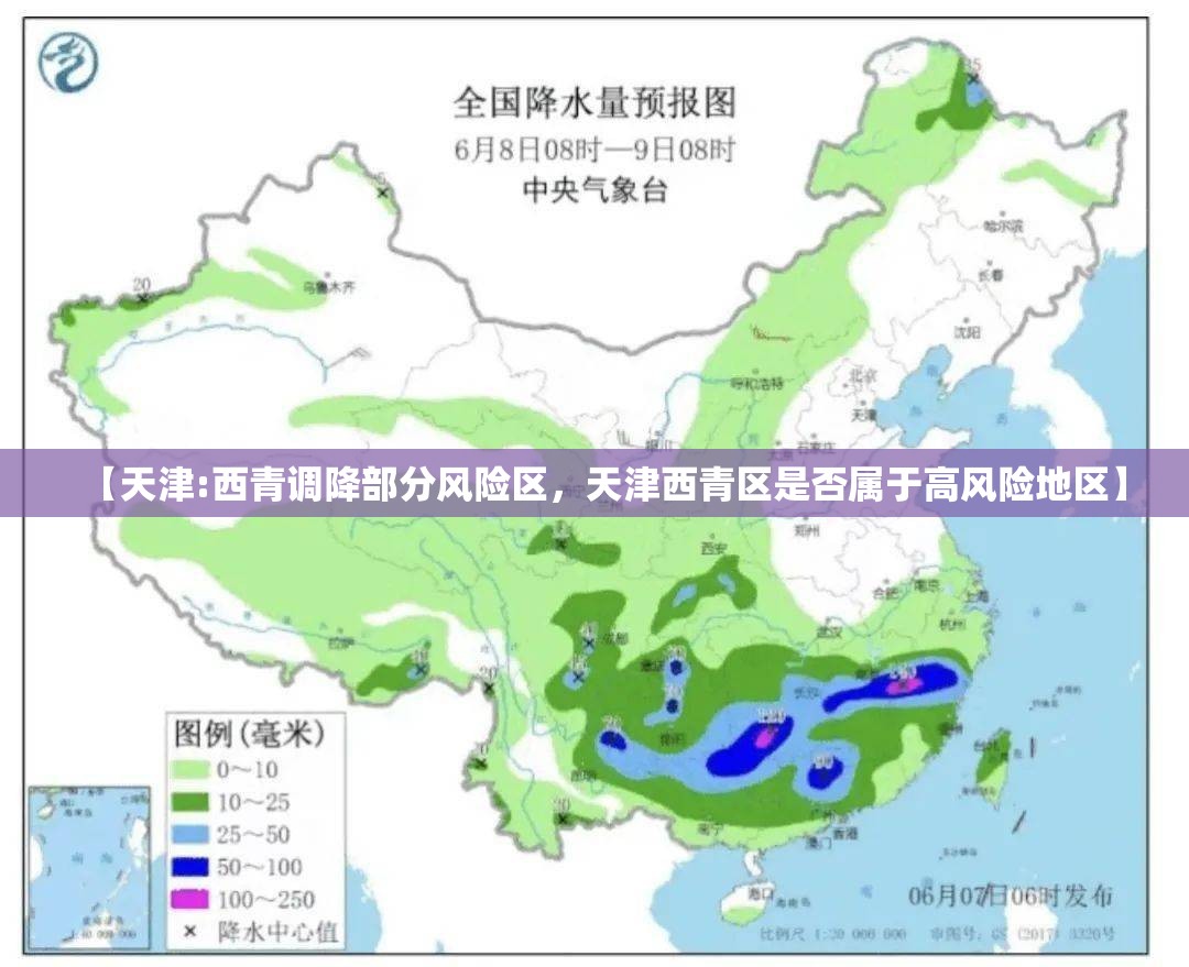 【天津:西青调降部分风险区，天津西青区是否属于高风险地区】