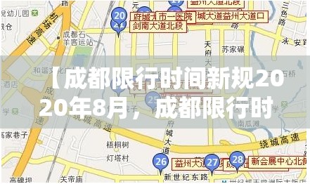 【成都限行时间新规2020年8月，成都限行时间新规2020年12月范围】