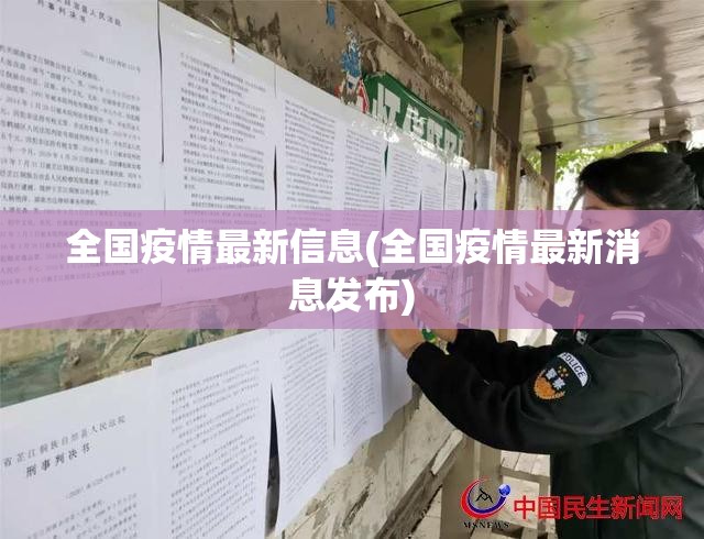 全国疫情最新信息(全国疫情最新消息发布)