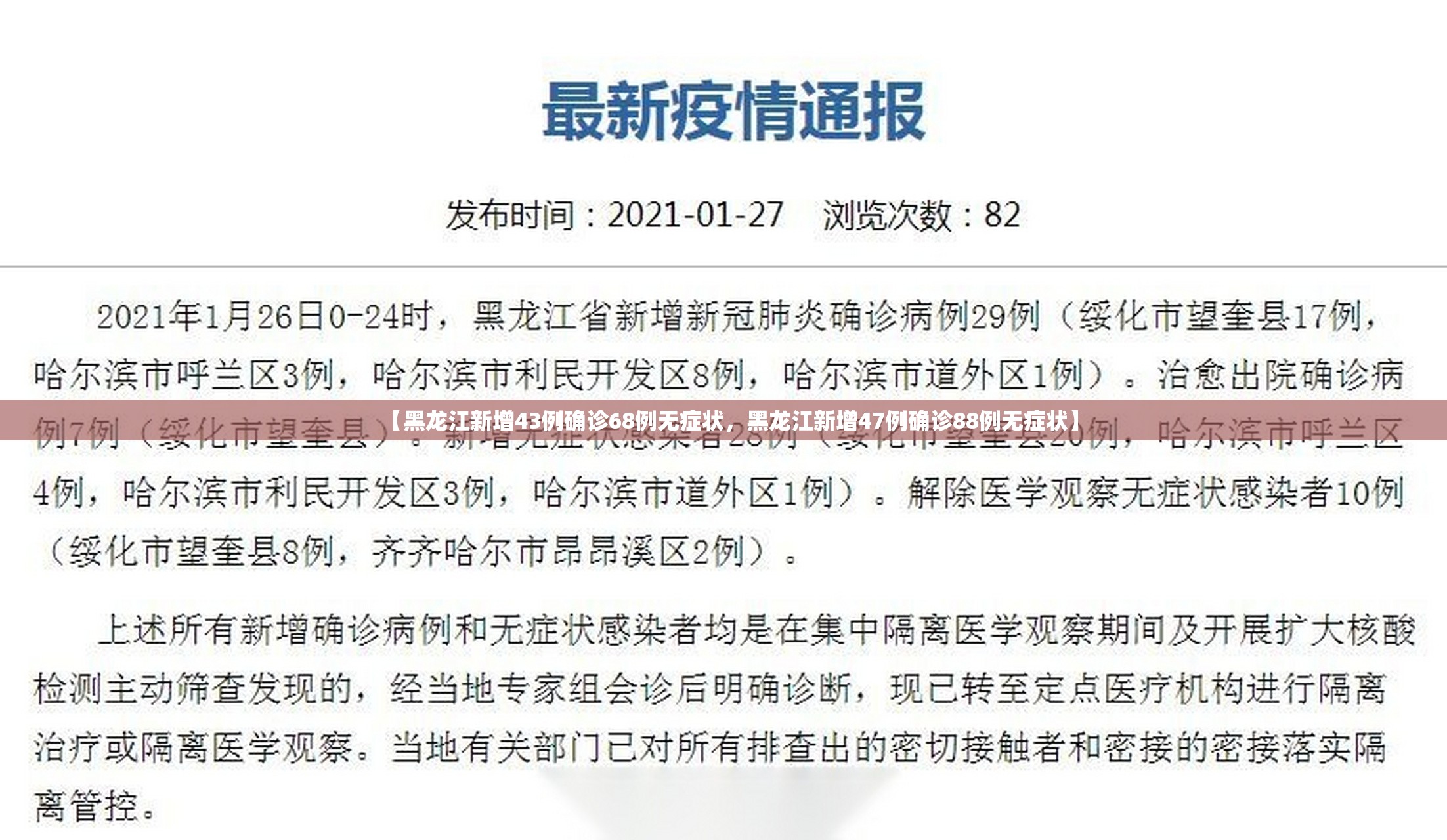 【黑龙江新增43例确诊68例无症状，黑龙江新增47例确诊88例无症状】