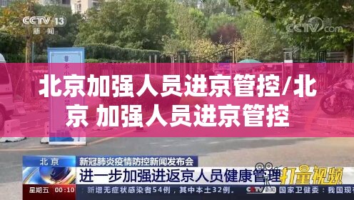 北京加强人员进京管控/北京 加强人员进京管控