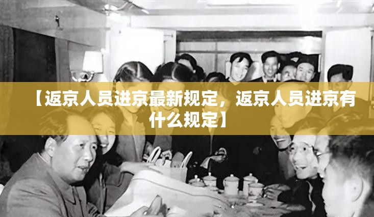 【返京人员进京最新规定，返京人员进京有什么规定】