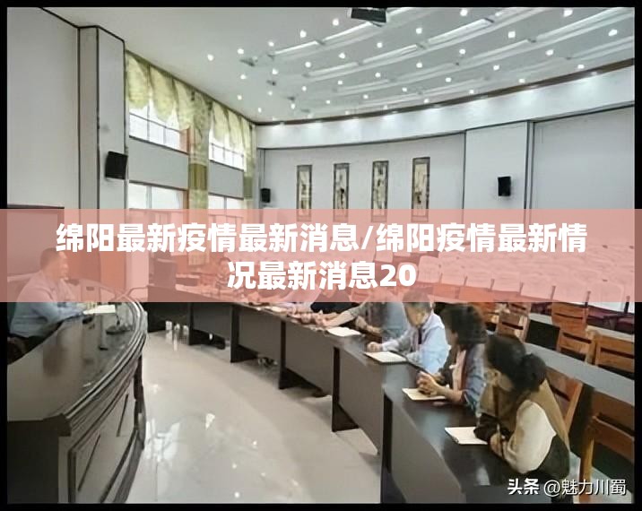 绵阳最新疫情最新消息/绵阳疫情最新情况最新消息20