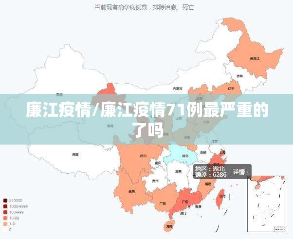 廉江疫情/廉江疫情71例最严重的了吗