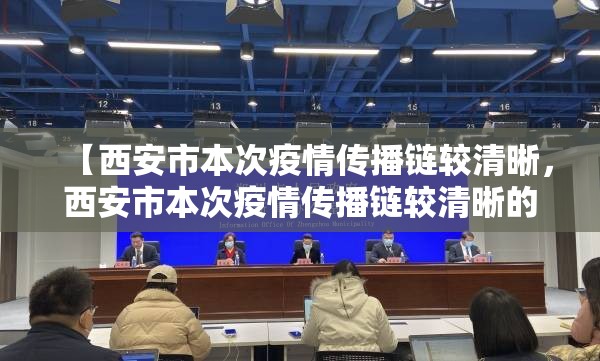 【西安市本次疫情传播链较清晰,西安市本次疫情传播链较清晰的地方】 【西安市本次疫情传播链较清晰,西安市本次疫情传播链较清晰的地方】