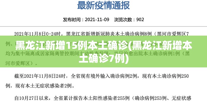黑龙江新增15例本土确诊(黑龙江新增本土确诊7例) 黑龙江新增15例本土确诊(黑龙江新增本土确诊7例)