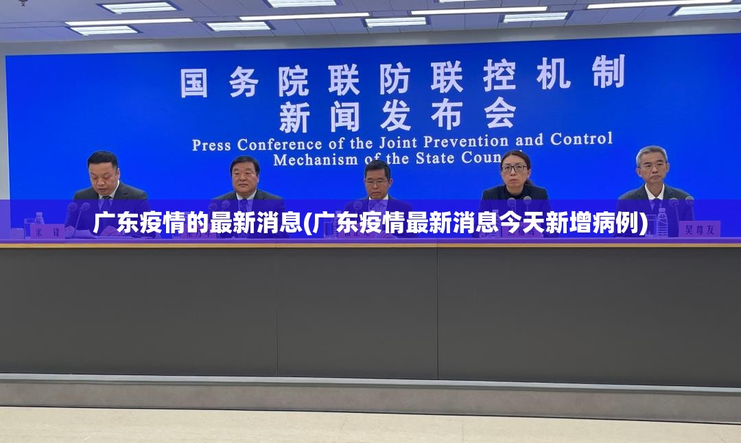 广东疫情的最新消息(广东疫情最新消息今天新增病例)