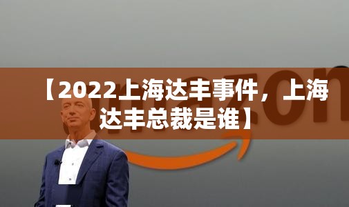 【2022上海达丰事件,上海达丰总裁是谁】 【2022上海达丰事件,上海达丰总裁是谁】