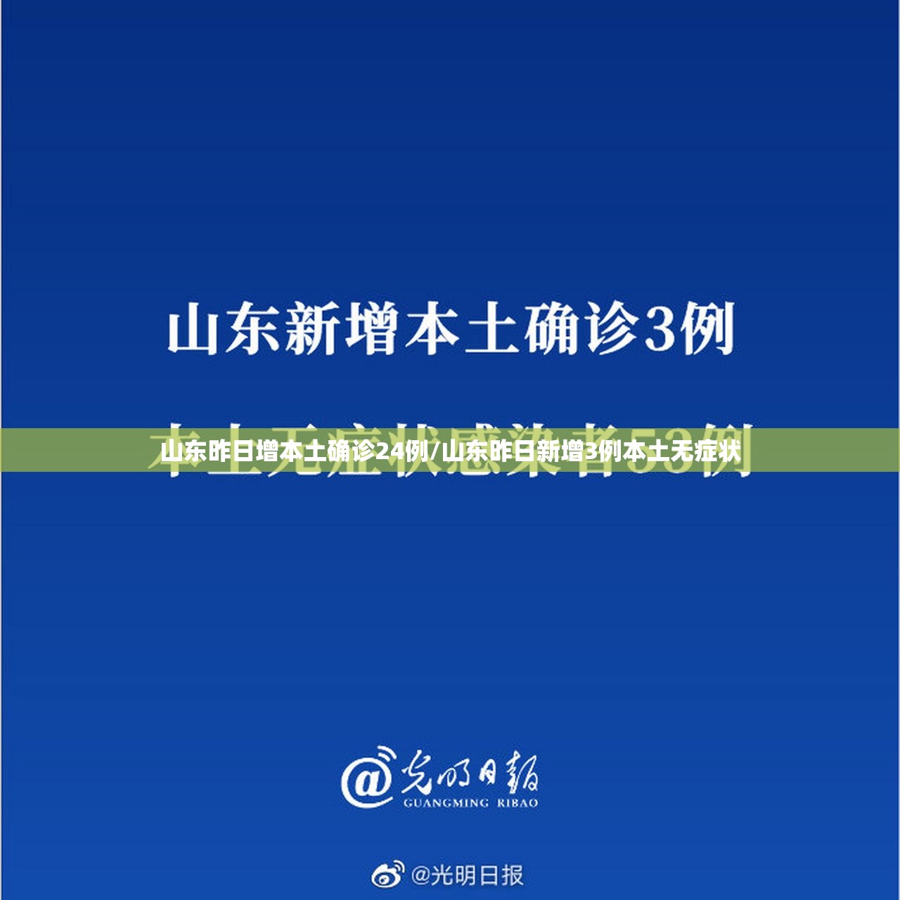 山东昨日增本土确诊24例/山东昨日新增3例本土无症状