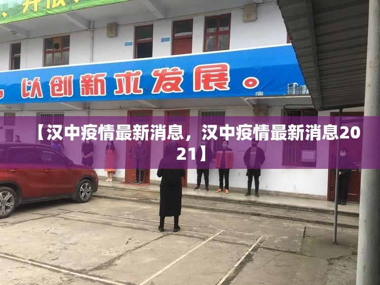 【汉中疫情最新消息，汉中疫情最新消息2021】