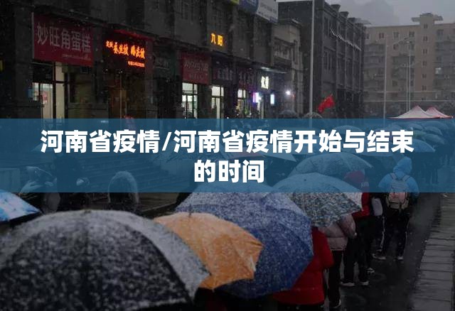 河南省疫情/河南省疫情开始与结束的时间