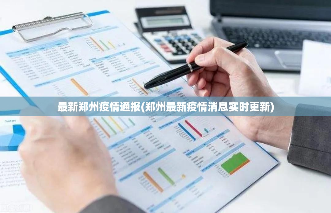 最新郑州疫情通报(郑州最新疫情消息实时更新)