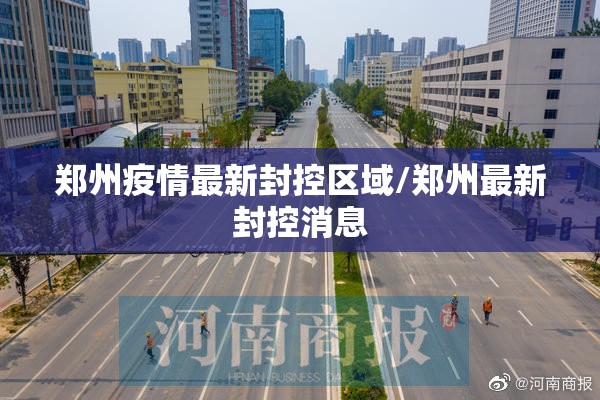 郑州疫情最新封控区域/郑州最新封控消息