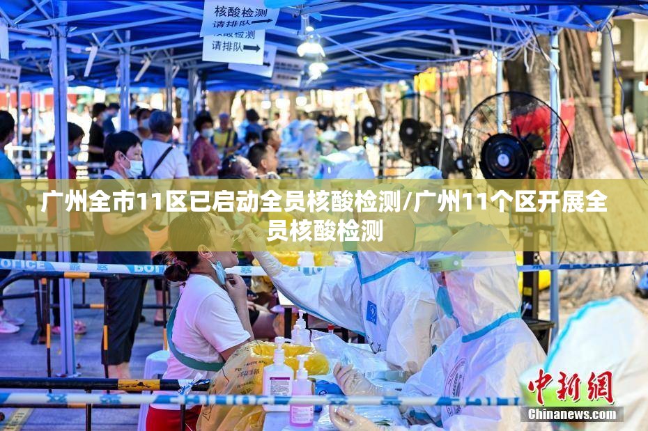 广州全市11区已启动全员核酸检测/广州11个区开展全员核酸检测