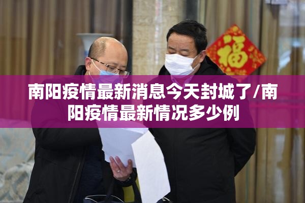 南阳疫情最新消息今天封城了/南阳疫情最新情况多少例