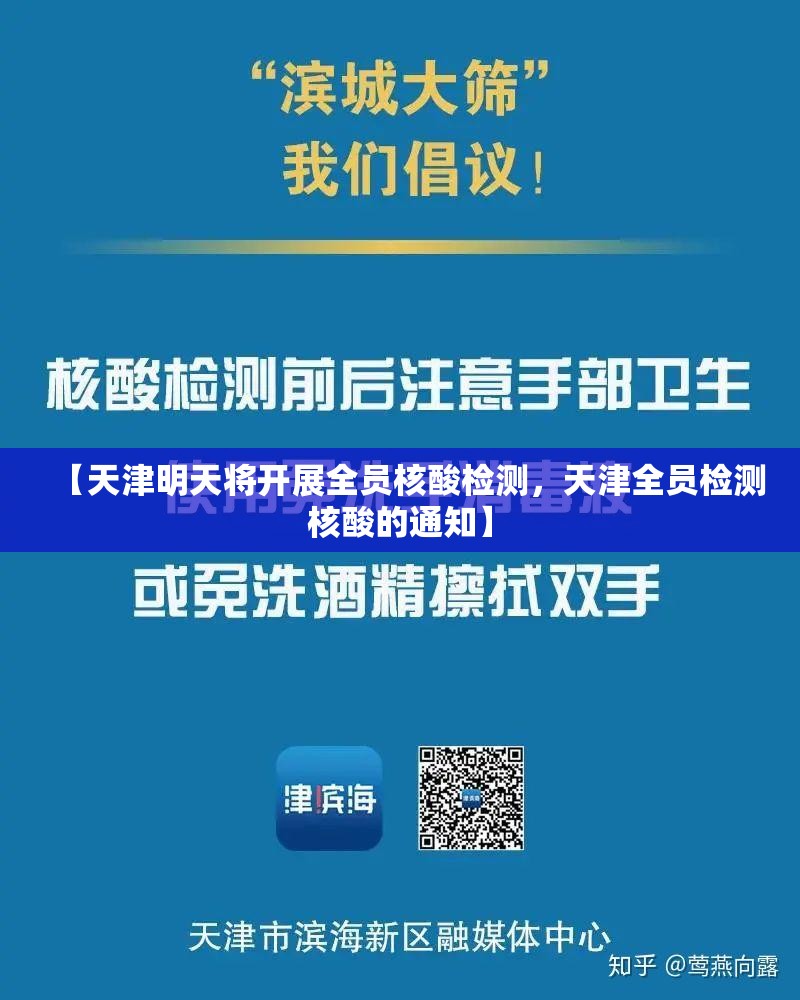 【天津明天将开展全员核酸检测，天津全员检测核酸的通知】