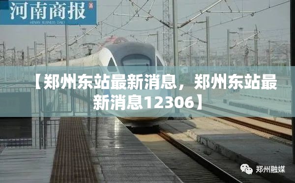 【郑州东站最新消息，郑州东站最新消息12306】
