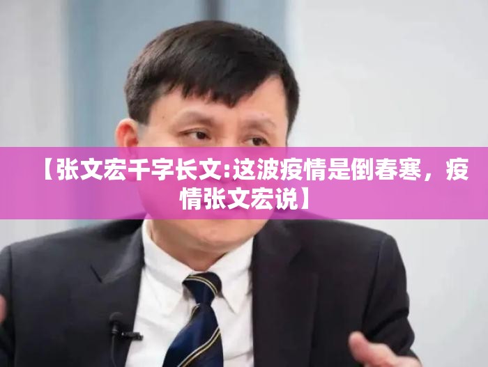 【张文宏千字长文:这波疫情是倒春寒，疫情张文宏说】