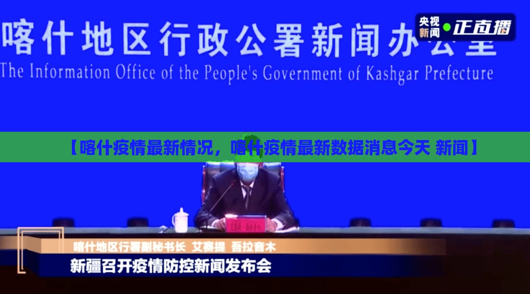 【喀什疫情最新情况，喀什疫情最新数据消息今天 新闻】