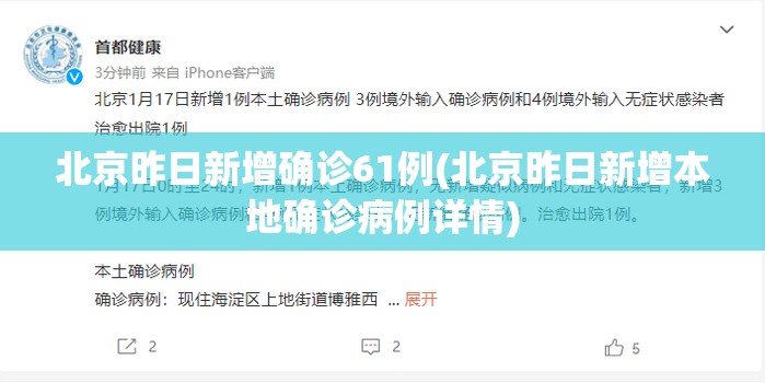 北京昨日新增确诊61例(北京昨日新增本地确诊病例详情)