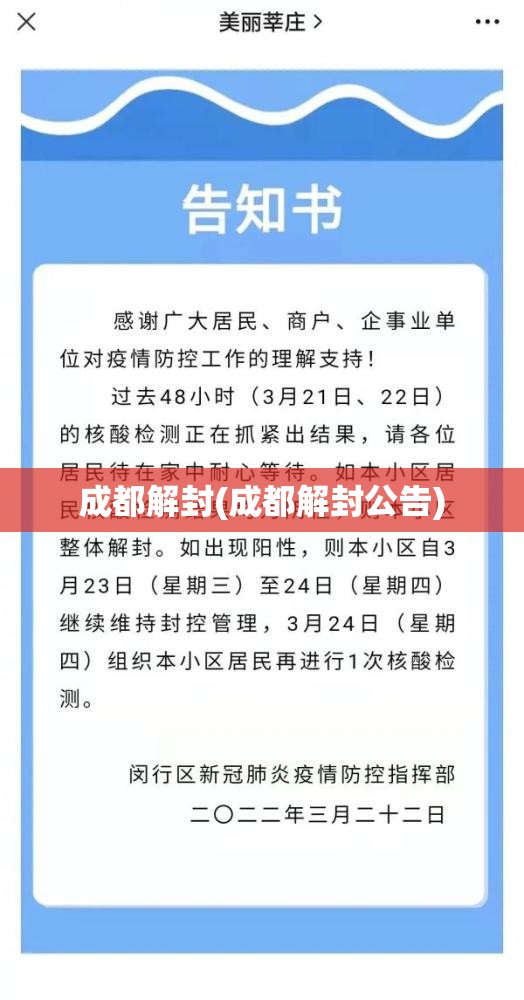 成都解封(成都解封公告)