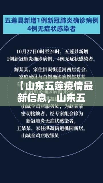 【山东五莲疫情最新信息,山东五莲疫情最新信息数据】 【山东五莲疫情最新信息,山东五莲疫情最新信息数据】