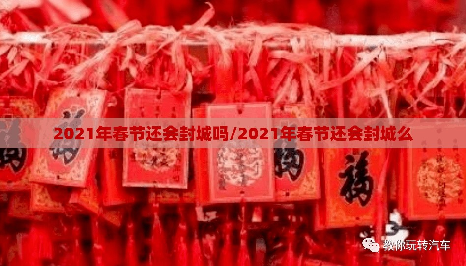 2021年春节还会封城吗/2021年春节还会封城么