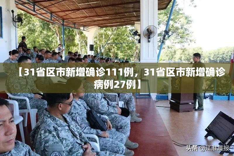 【31省区市新增确诊111例，31省区市新增确诊病例27例】