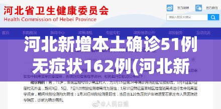 河北新增本土确诊51例无症状162例(河北新增69例无症状详情)