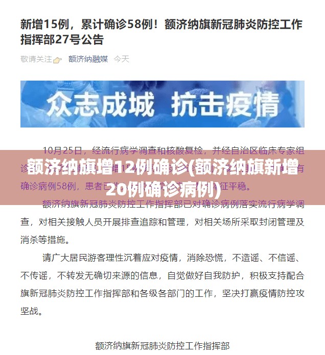 额济纳旗增12例确诊(额济纳旗新增20例确诊病例)