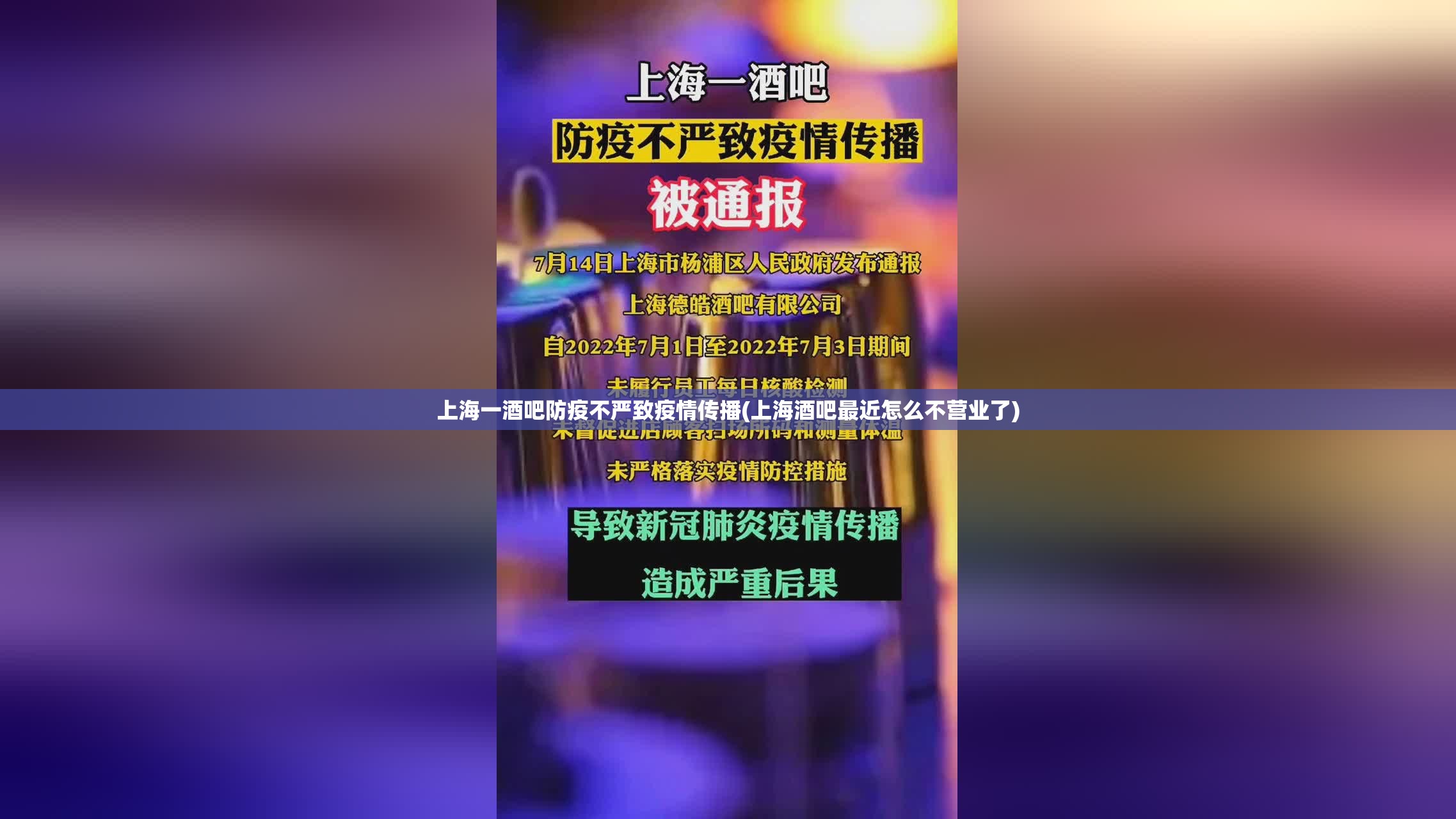 上海一酒吧防疫不严致疫情传播(上海酒吧最近怎么不营业了)