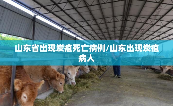 山东省出现炭疽死亡病例/山东出现炭疽病人