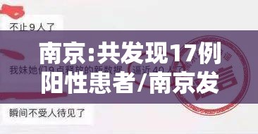 南京:共发现17例阳性患者/南京发现17例新冠